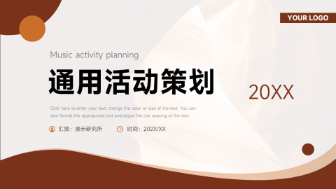 极简通用通用活动策划PPT