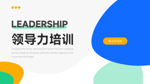 元素创意领导力培训PPT模板