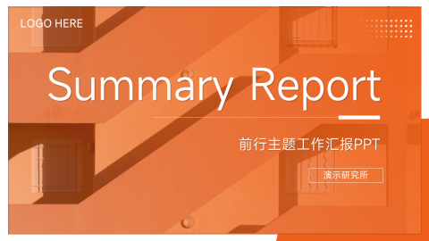 图文前行主题工作汇报PPT