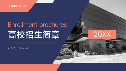 双色极简实用高校招生简章PPT