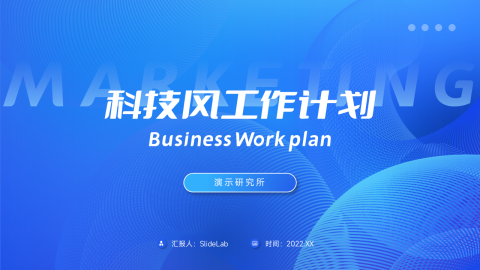 蓝色极简科技风工作计划PPT