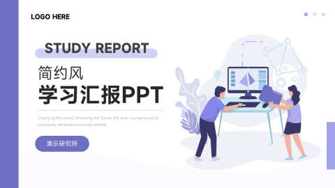 简洁插画风学习汇报PPT