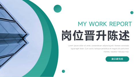 绿色简洁岗位晋升陈述PPT