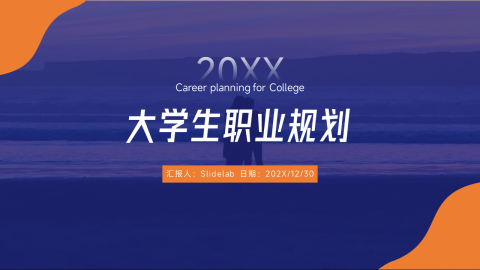 实用教育大学生职业规划PPT