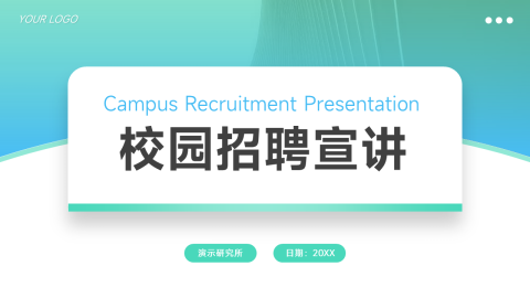 大气简洁校园招聘宣讲PPT