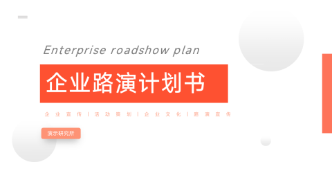 极简主义企业路演计划书PPT