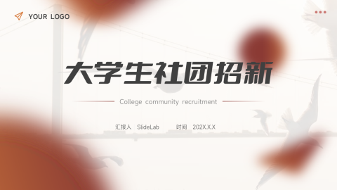 潮流大学生社团招新PPT模板