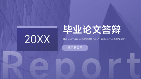 紫色大气毕业论文答辩PPT