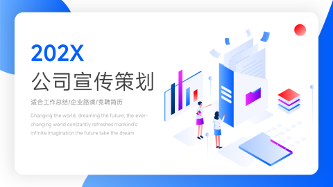 插画风公司宣传策划PPT模板