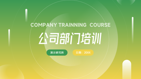 渐变实用公司部门培训PPT