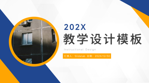 实用双色教学设计PPT模板