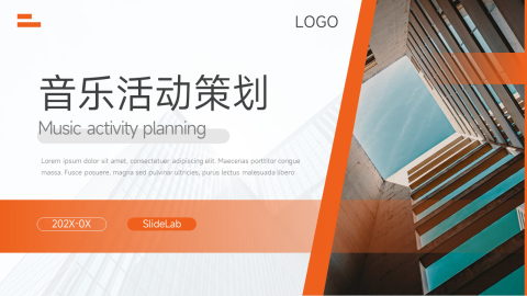 实用图文音乐活动策划PPT