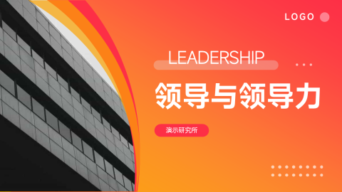 欧美风领导与领导力PPT模板