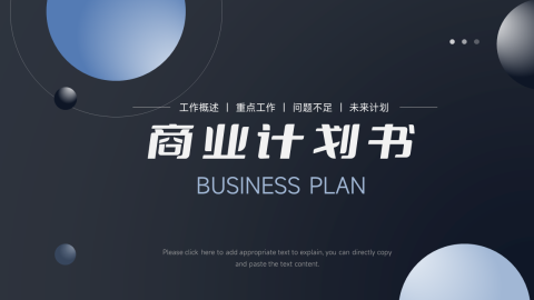 暗色酷炫商业计划书PPT