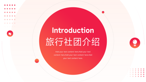 渐变红色旅行社团介绍PPT