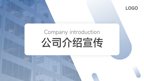 极简蓝色公司介绍宣传PPT