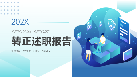 简洁插画转正述职报告PPT