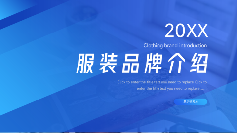 蓝色简洁服装品牌介绍PPT