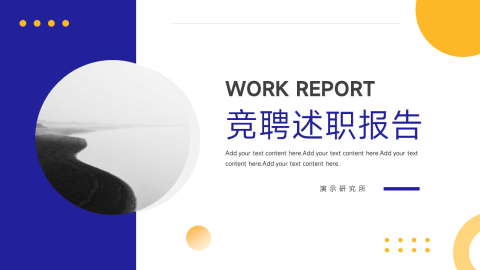 黄蓝创意竞聘述职报告PPT