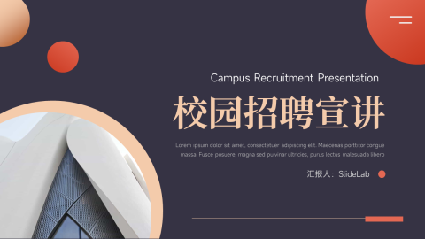 暗色创意实用校园招聘宣讲PPT