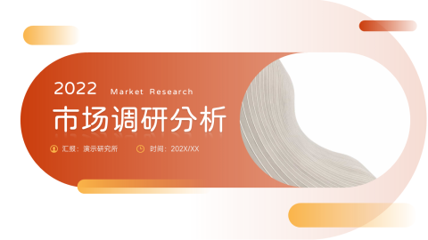 实用市场调研分析PPT模板