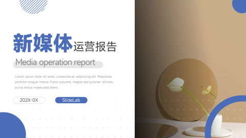 实用欧美风新媒体运营报告PPT