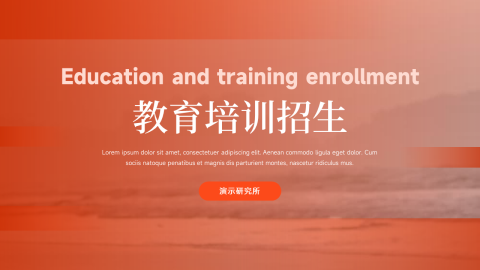 简约实用教育培训招生PPT