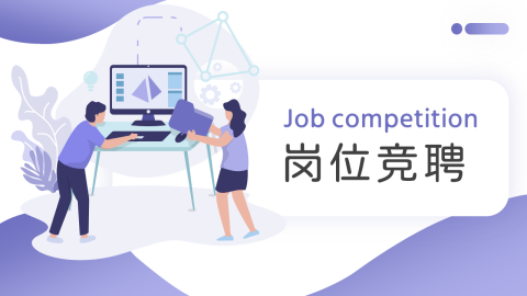 紫色简洁插画风岗位竞聘PPT