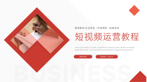 简洁明了短视频运营教程PPT