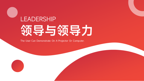 红色欧美简约领导力培训PPT