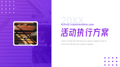 简洁活动执行方案PPT模板