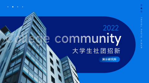 创意建筑大学生社团招新PPT