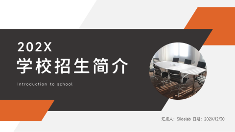 欧美风学校招生简介PPT