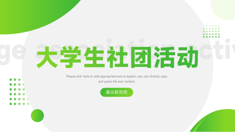 绿色实用大学生社团活动PPT模板