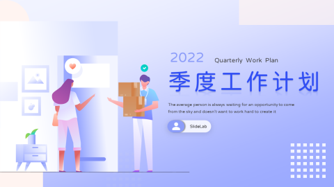 渐变插画风季度工作计划PPT