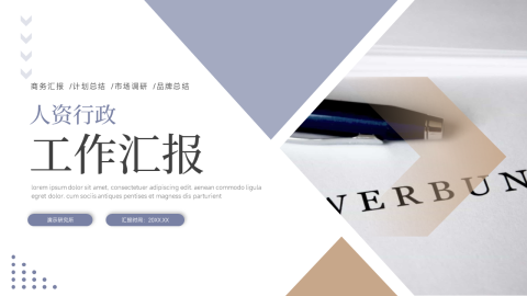 简洁大气人资行政工作汇报PPT
