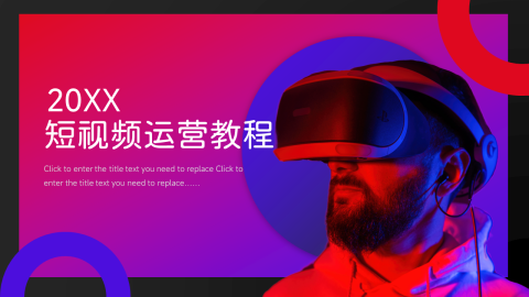霓虹暗色短视频运营教程PPT