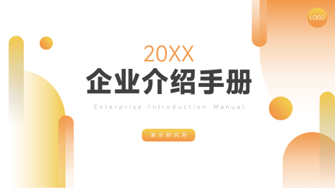 实用创意企业介绍手册PPT模板