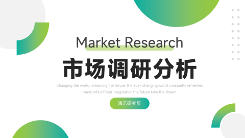 绿色渐变创意市场调研分析PPT