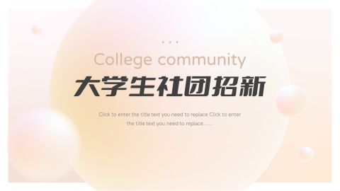 球形渐变3D大学生社团招新PPT
