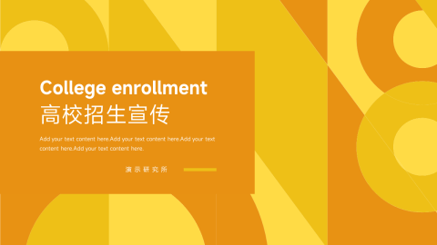 创意图形高校招生宣传PPT模板