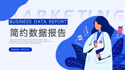 蓝色简约医疗简约数据报告PPT