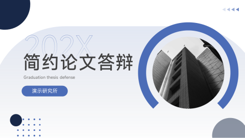 简洁通用论文答辩PPT模板
