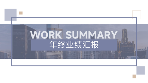 简约蓝金年终业绩汇报PPT