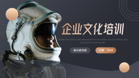 酷炫宇航员企业文化培训PPT