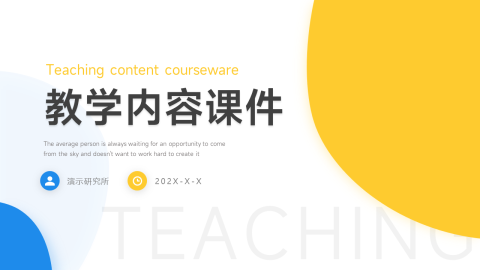 双色简洁教学内容课件PPT