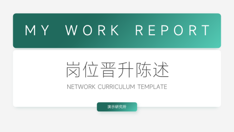 绿色渐变极简岗位晋升陈述PPT