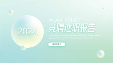 绿色梦幻渐变竞聘述职报告PPT