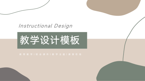 文艺莫兰迪风教学设计模板PPT
