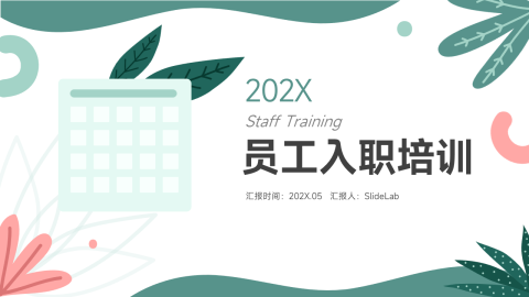 清新简约员工入职培训PPT模板
